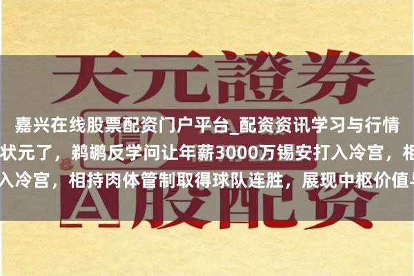 嘉兴在线股票配资门户平台_配资资讯学习与行情导航 别再说他是水货状元了，鹈鹕反学问让年薪3000万锡安打入冷宫，相持肉体管制取得球队连胜，展现中枢价值与季后赛爆发力