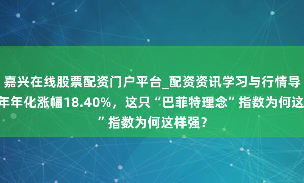 嘉兴在线股票配资门户平台_配资资讯学习与行情导航 十年年化涨幅18.40%，这只“巴菲特理念”指数为何这样强？