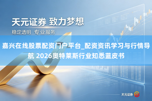 嘉兴在线股票配资门户平台_配资资讯学习与行情导航 2026奥特莱斯行业知悉蓝皮书